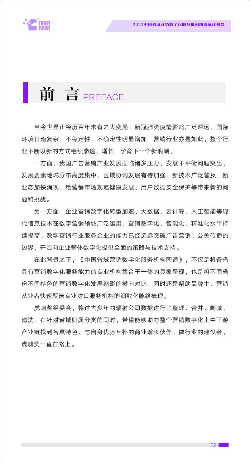 《2022中国省域营销数字化服务机构图谱解读报告-28页》 - 第3页预览图