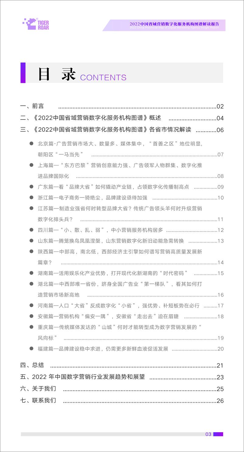 《2022中国省域营销数字化服务机构图谱解读报告-28页》 - 第4页预览图