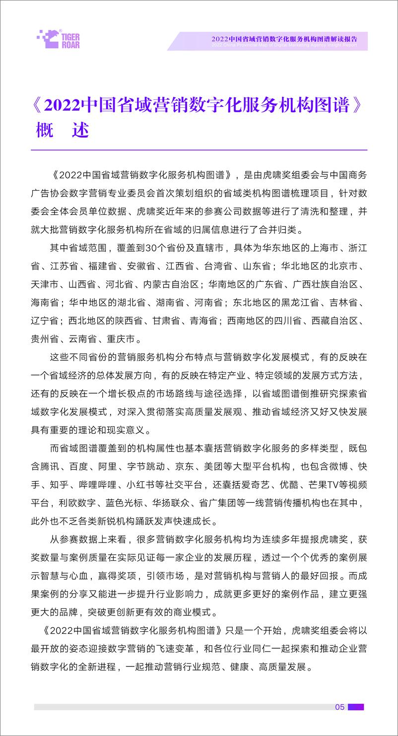 《2022中国省域营销数字化服务机构图谱解读报告-28页》 - 第6页预览图