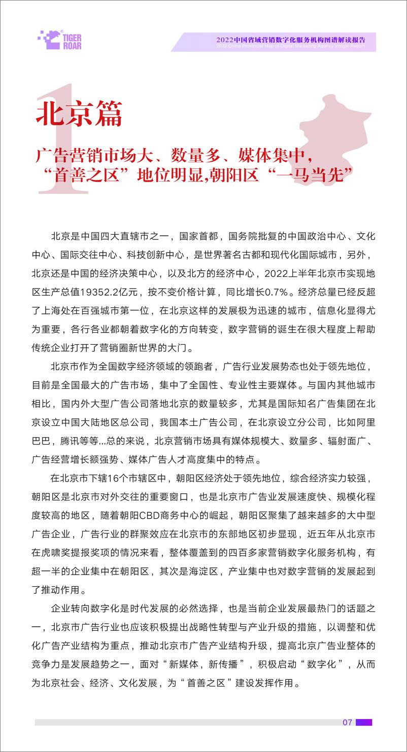 《2022中国省域营销数字化服务机构图谱解读报告-28页》 - 第8页预览图