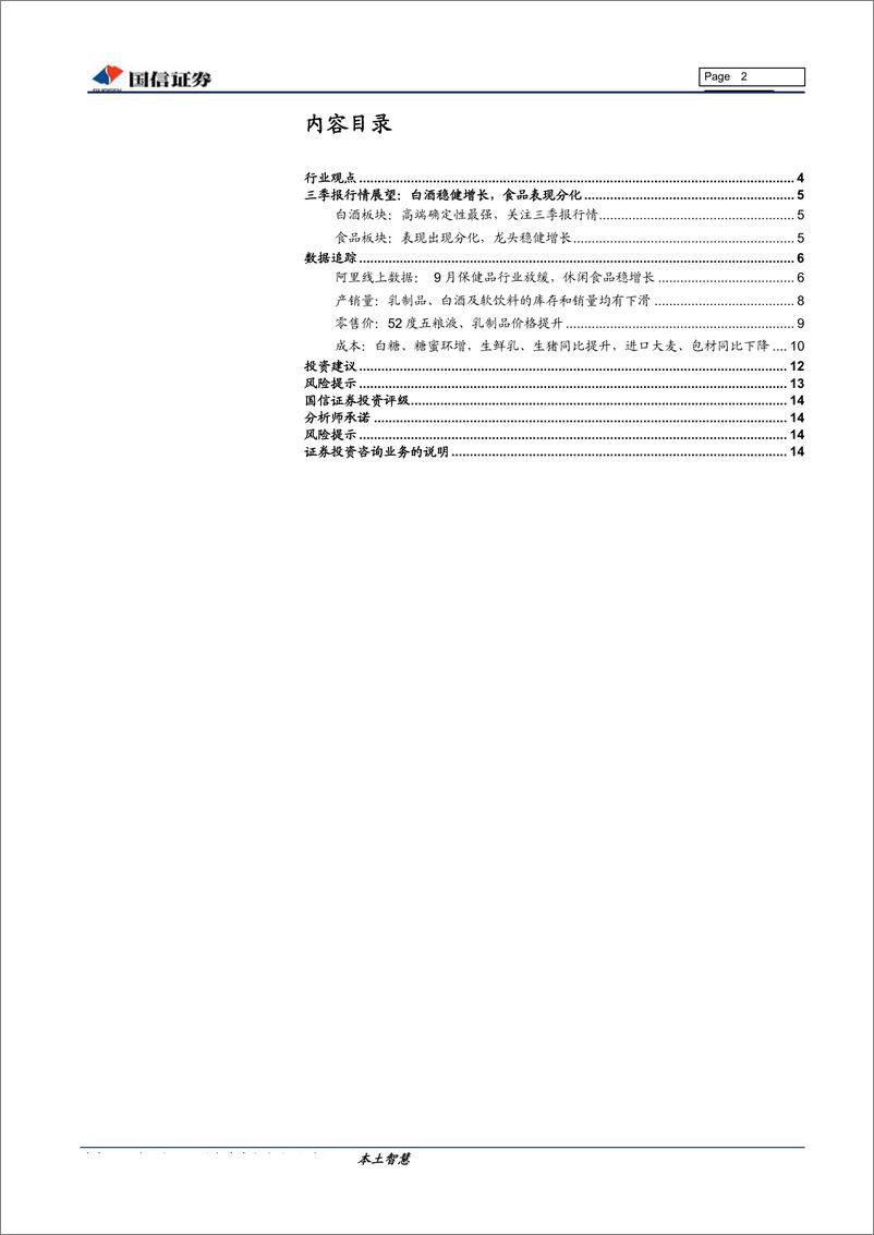 《食品饮料行业10月投资策略暨三季报业绩前瞻：关注三季报行情，寻找确定性标的-20191010-国信证券-15页》 - 第3页预览图