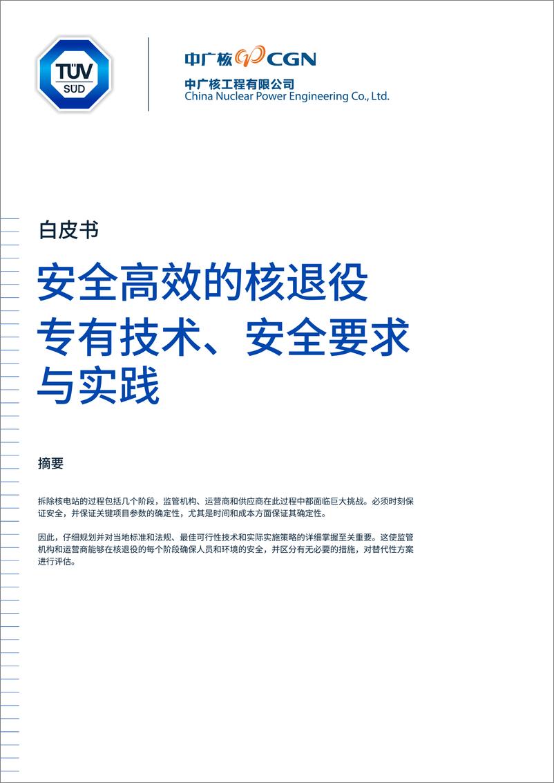 《2024年核电站退役白皮书-安全高效的核退役专有技术_安全要求与实践》 - 第1页预览图