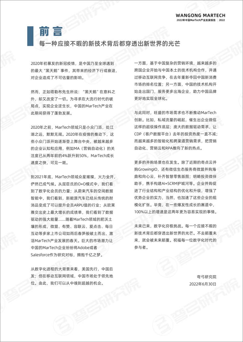 《吴晓波年终秀-中国营销技术生态图谱-2022.6-64页》 - 第3页预览图