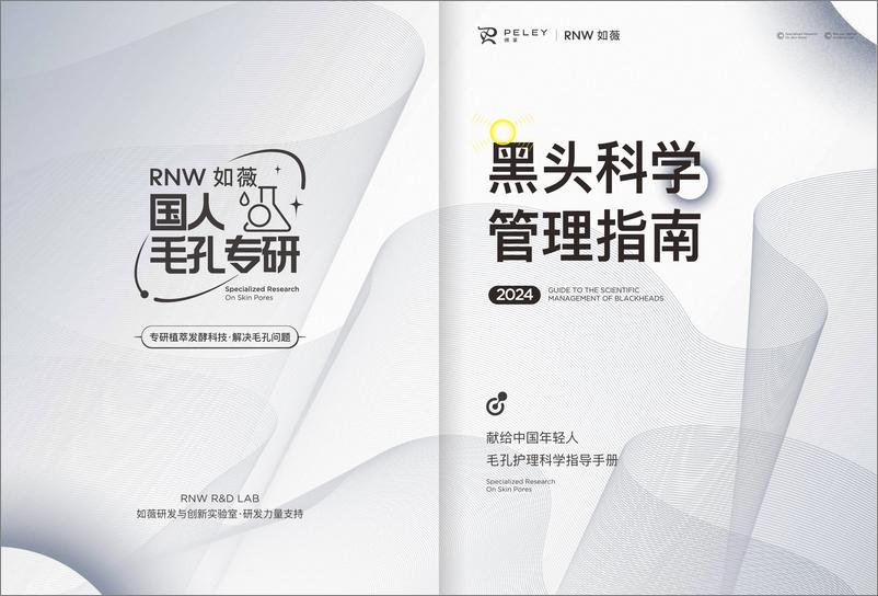 《2024黑头科学管理指南-毛孔护理科学指导手册-RNW如薇》 - 第1页预览图