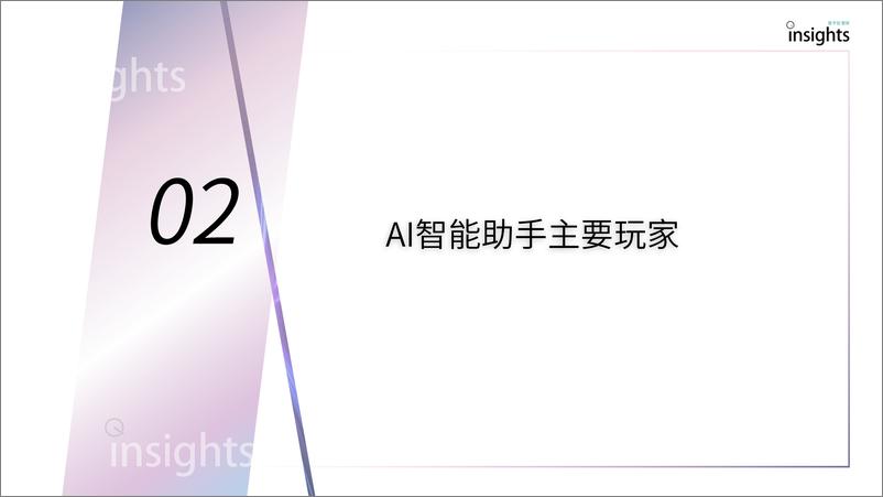 《AI智能助手产品分析报告》 - 第7页预览图