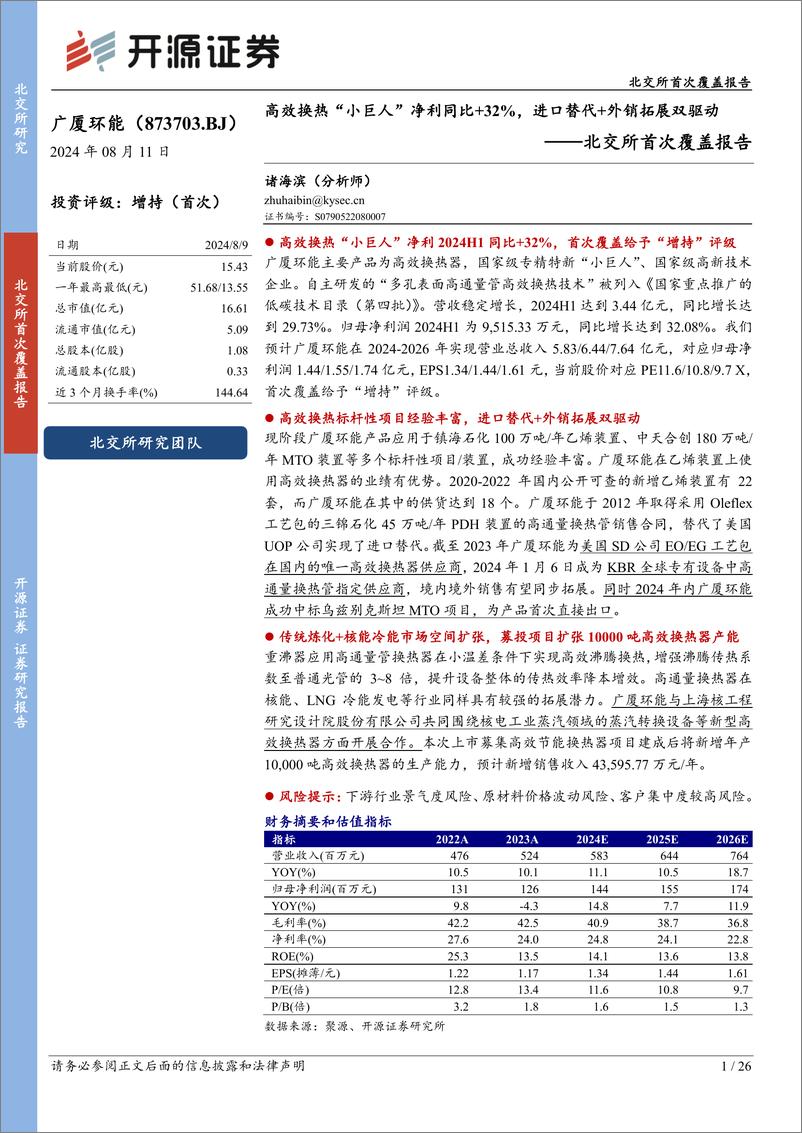 《广厦环能(873703)北交所首次覆盖报告：高效换热“小巨人”净利同比%2b32%25，进口替代%2b外销拓展双驱动-240811-开源证券-26页》 - 第1页预览图