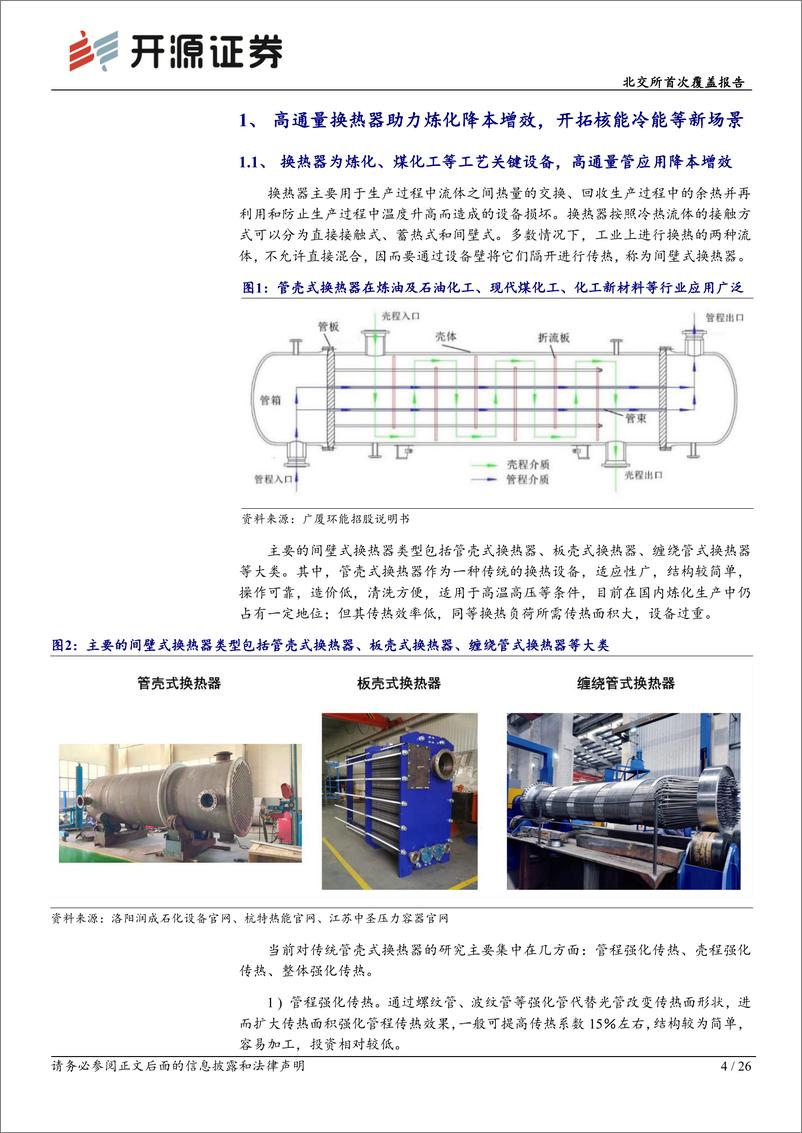 《广厦环能(873703)北交所首次覆盖报告：高效换热“小巨人”净利同比%2b32%25，进口替代%2b外销拓展双驱动-240811-开源证券-26页》 - 第4页预览图