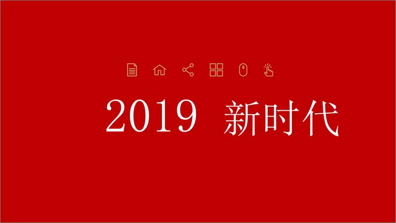 《总经理 营销总监2018年年度总结及2019年年度规划汇报PPT》 - 第3页预览图