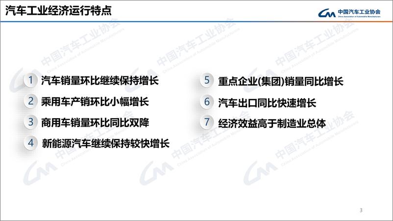 《中汽协：2024年6月中国汽车产销报告》 - 第3页预览图