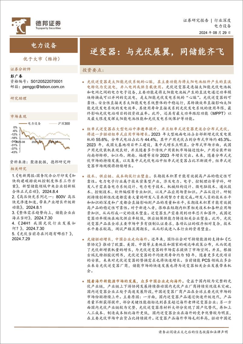 《电力设备行业逆变器：与光伏展翼，同储能齐飞-240829-德邦证券-27页》 - 第1页预览图