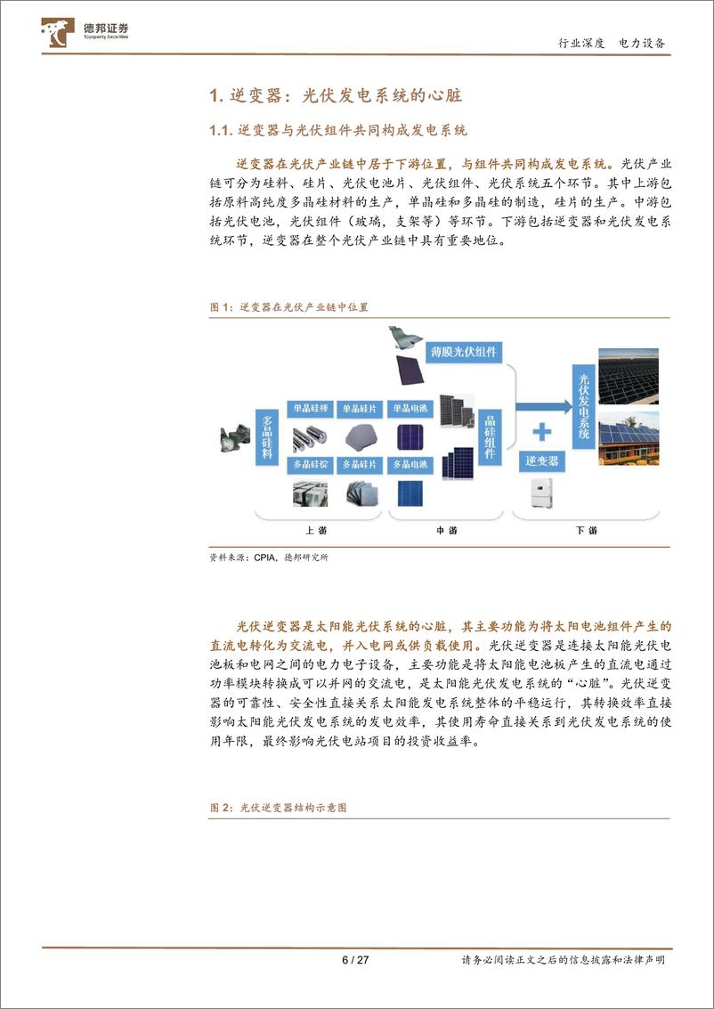 《电力设备行业逆变器：与光伏展翼，同储能齐飞-240829-德邦证券-27页》 - 第6页预览图