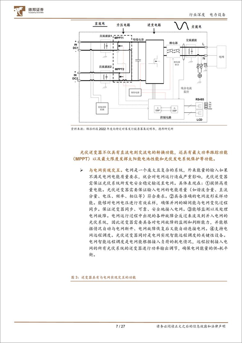 《电力设备行业逆变器：与光伏展翼，同储能齐飞-240829-德邦证券-27页》 - 第7页预览图