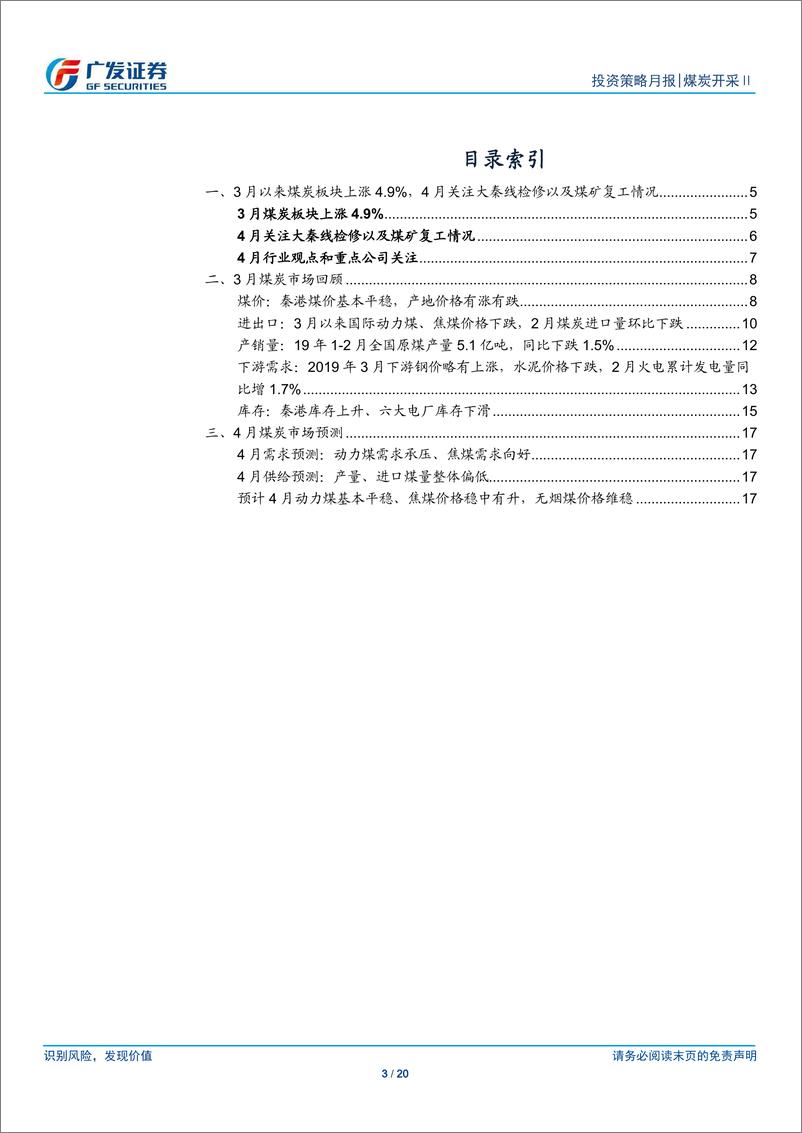 《煤炭开采行业投资策略月报：煤价弱势维稳，4月关注大秦线检修以及煤矿复产情况-20190401-广发证券-20页》 - 第4页预览图