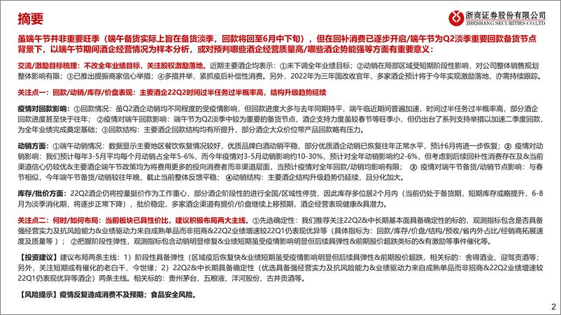 《2022年白酒行业专题报告（三）：端午节已至，疫后酒企表现几何？-20220604-浙商证券-24页》 - 第3页预览图