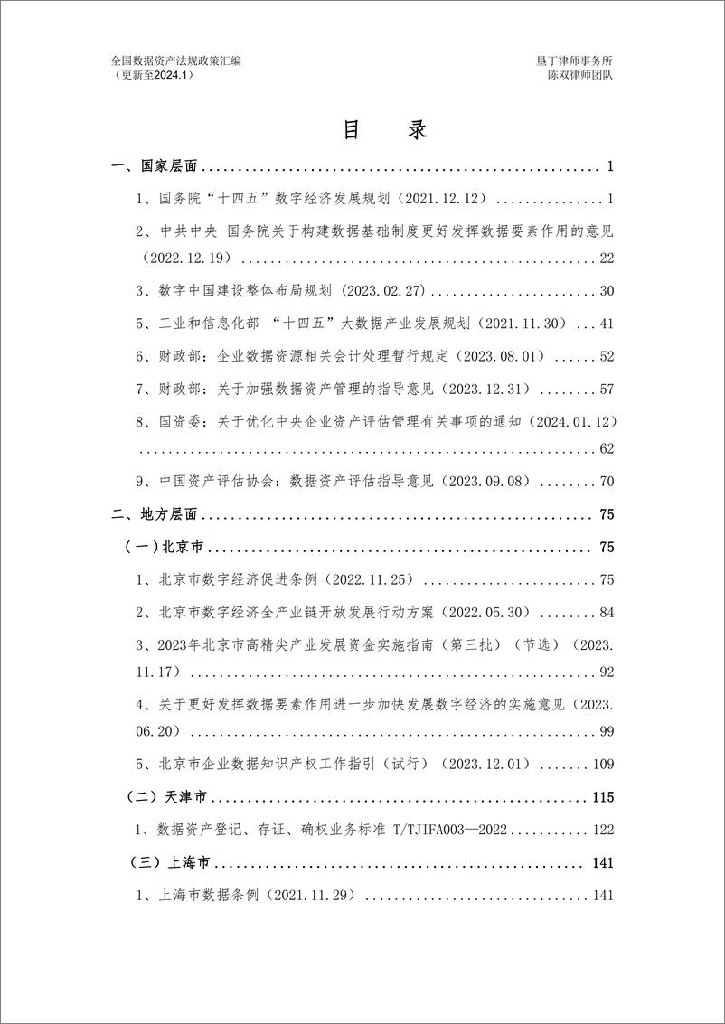 《全国数据资产法规政策汇编（2024）》 - 第6页预览图