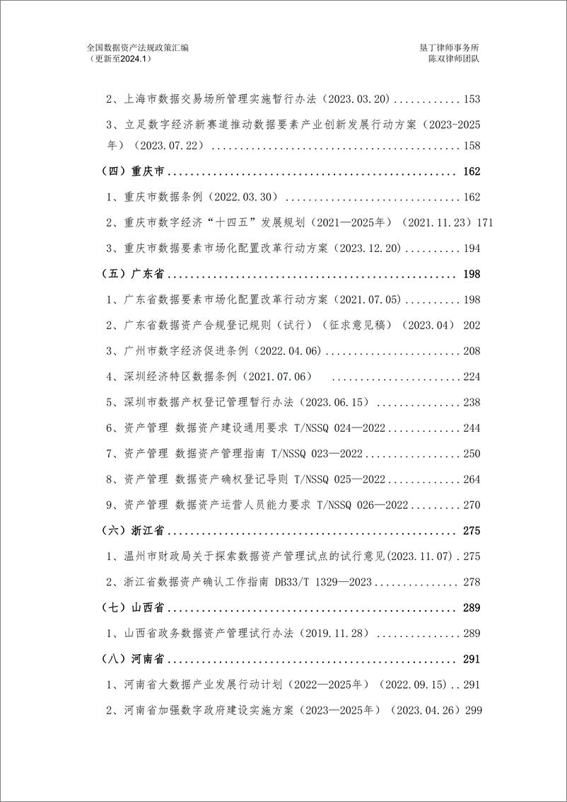 《全国数据资产法规政策汇编（2024）》 - 第7页预览图