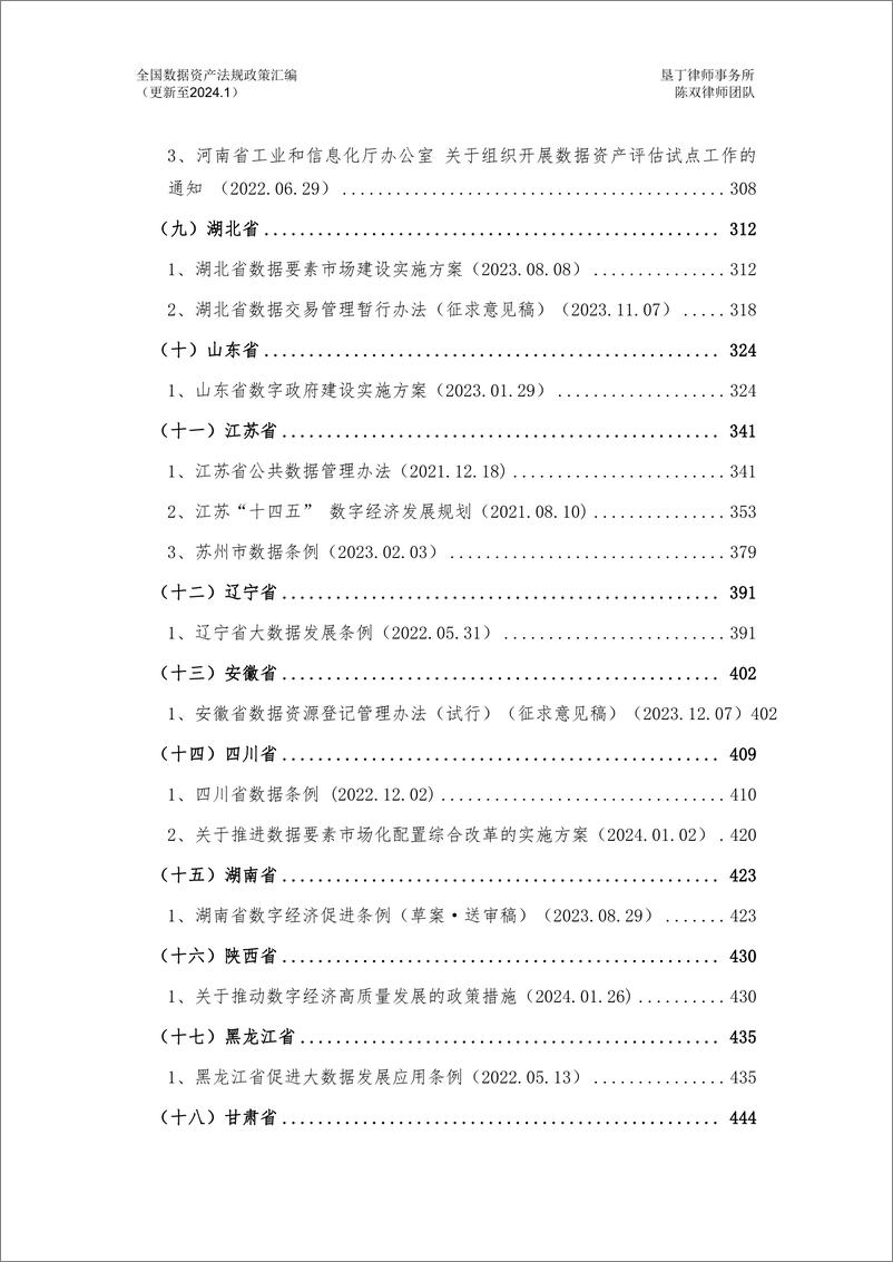 《全国数据资产法规政策汇编（2024）》 - 第8页预览图