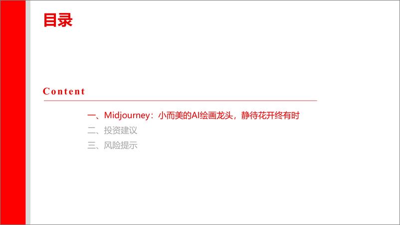 《20230424-文化传媒-传媒：图像篇专题（二）：解析Midjourney的成长之路-小而美的AI绘画龙头，静待花开终有时-上海证券》 - 第6页预览图