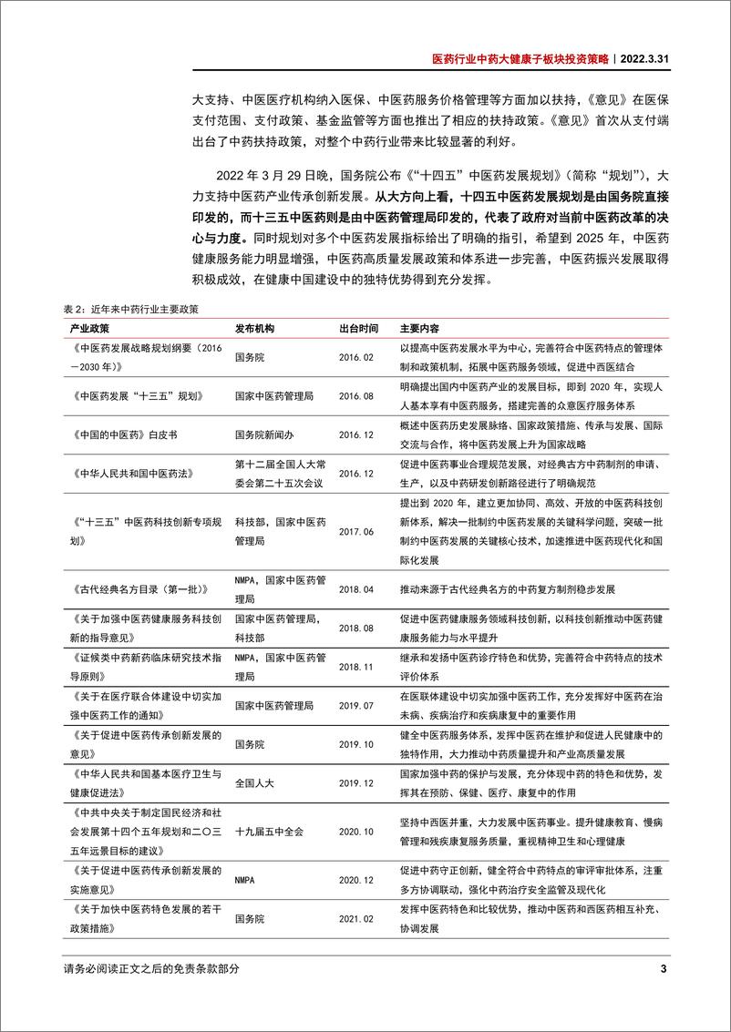 《医药行业中药大健康子板块投资策略：论中医药板块行情的可持续性-20220331-中信证券-21页》 - 第8页预览图