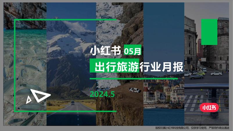 《小红书2024年文旅行业5月月报-小红书-23页》 - 第1页预览图