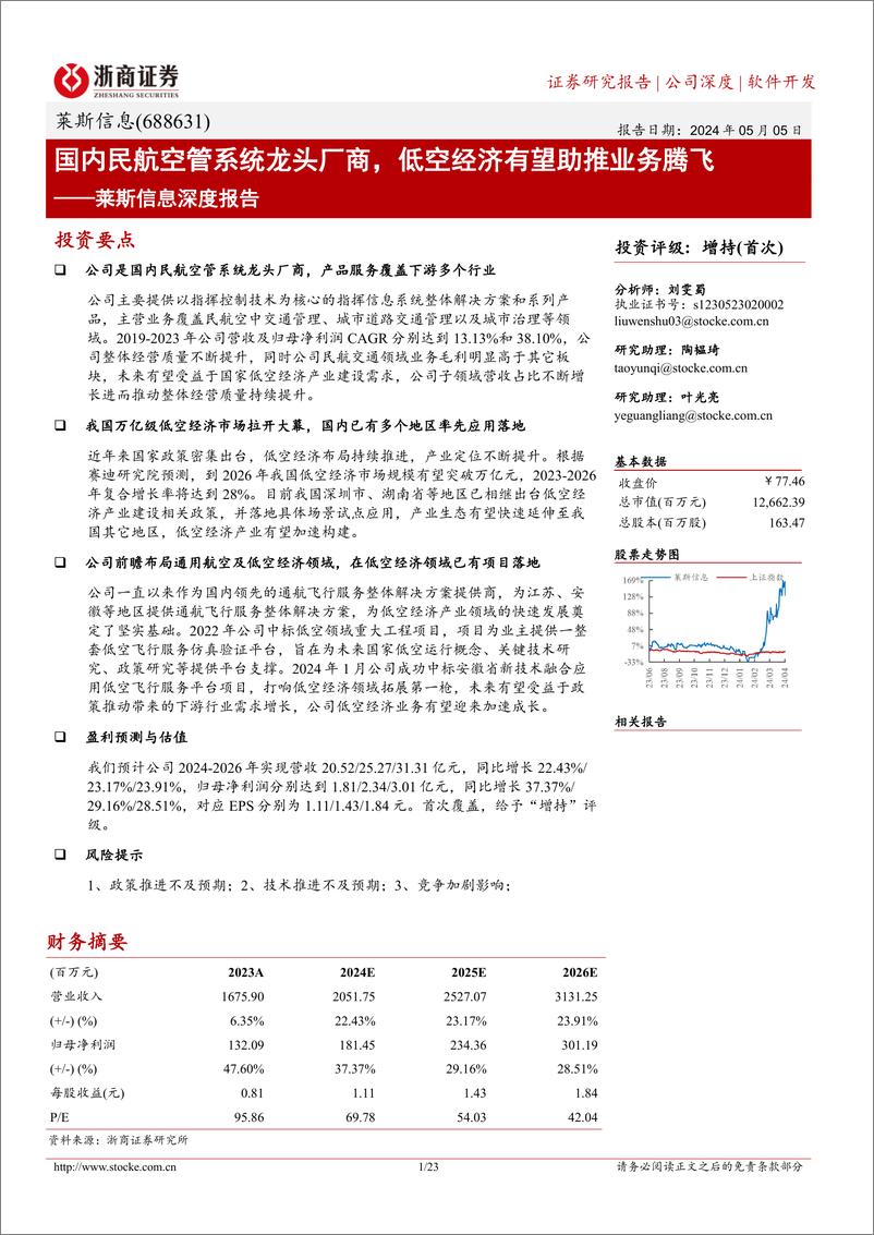 《浙商证券-莱斯信息-688631-莱斯信息深度报告：国内民航空管系统龙头厂商，低空经济有望助推业务腾飞》 - 第1页预览图