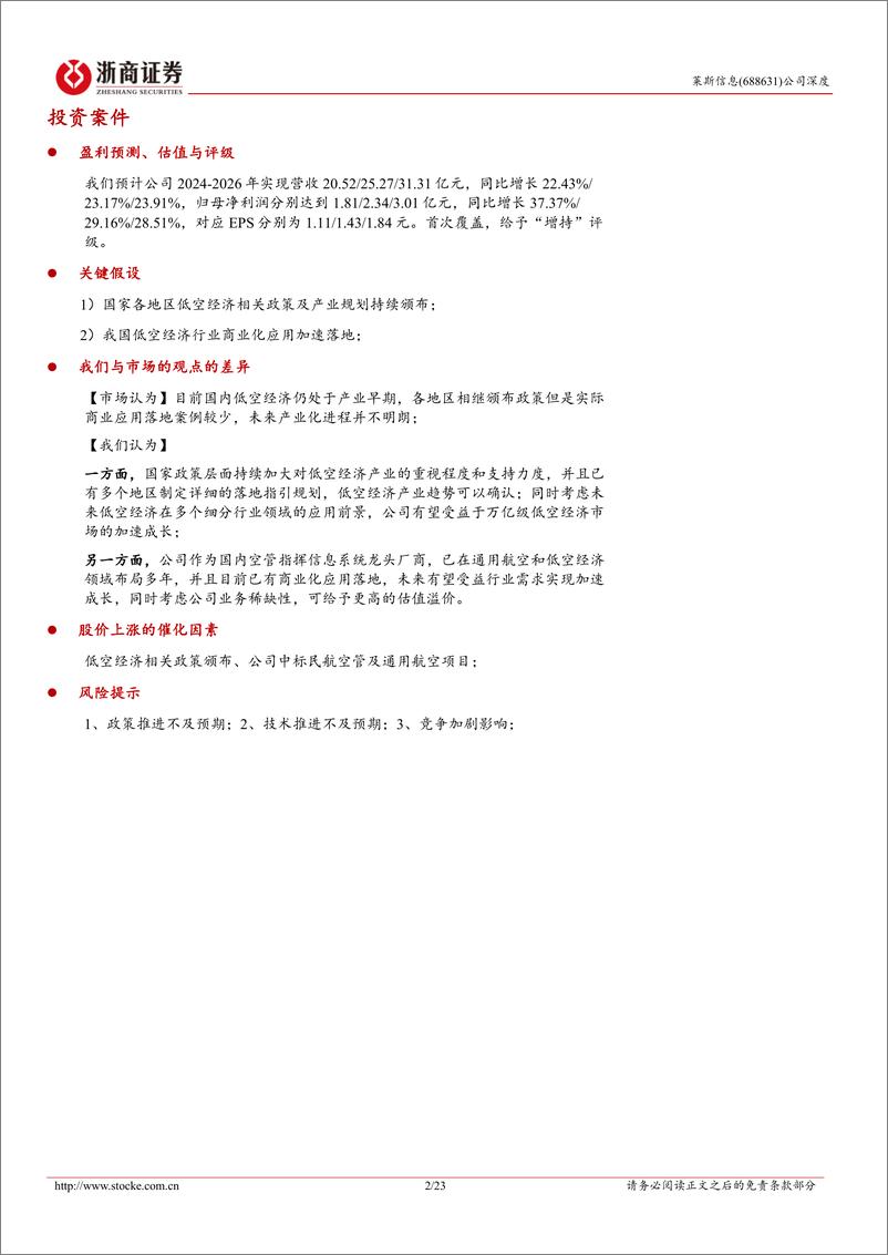 《浙商证券-莱斯信息-688631-莱斯信息深度报告：国内民航空管系统龙头厂商，低空经济有望助推业务腾飞》 - 第2页预览图