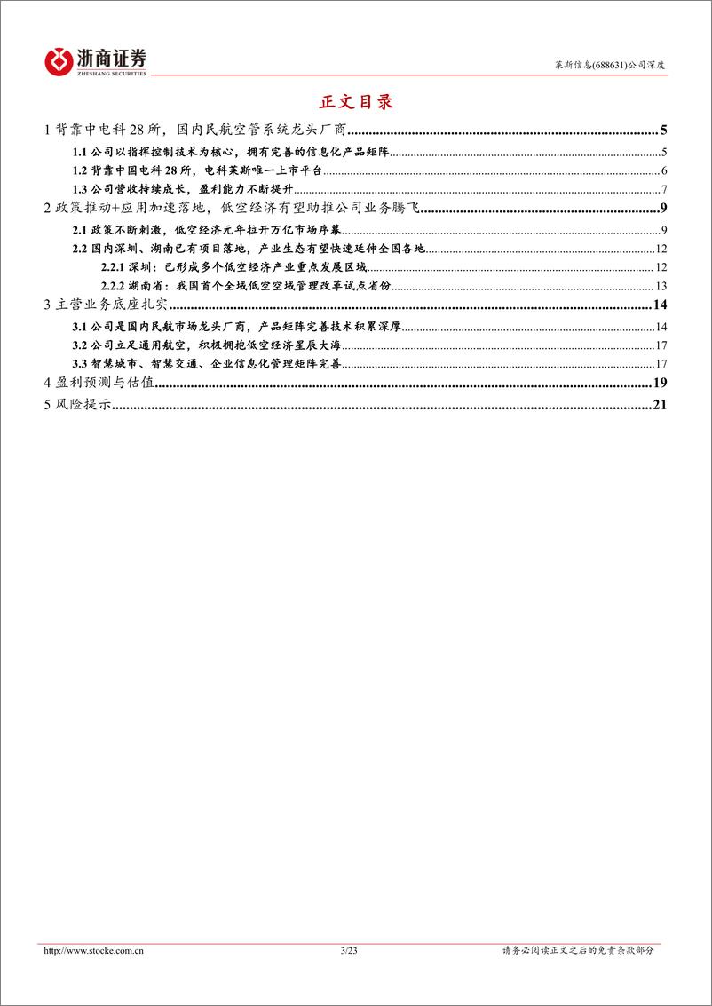 《浙商证券-莱斯信息-688631-莱斯信息深度报告：国内民航空管系统龙头厂商，低空经济有望助推业务腾飞》 - 第3页预览图