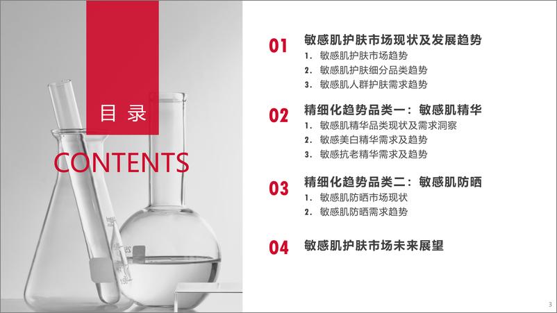 《敏感性皮肤精细化护肤趋势白皮书-TMICx薇诺娜》 - 第4页预览图