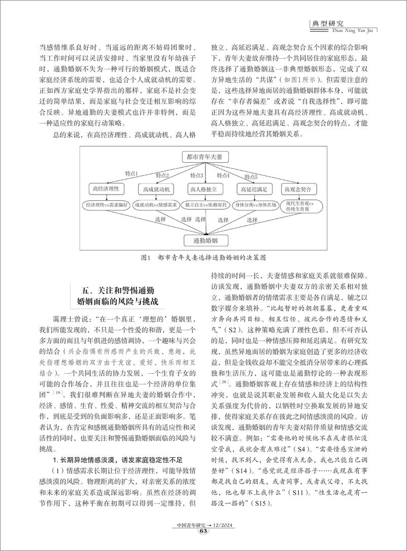 《07-现代化进程中的通勤婚姻：都市青年夫妻异地而居的决策与家庭风险-9页》 - 第6页预览图