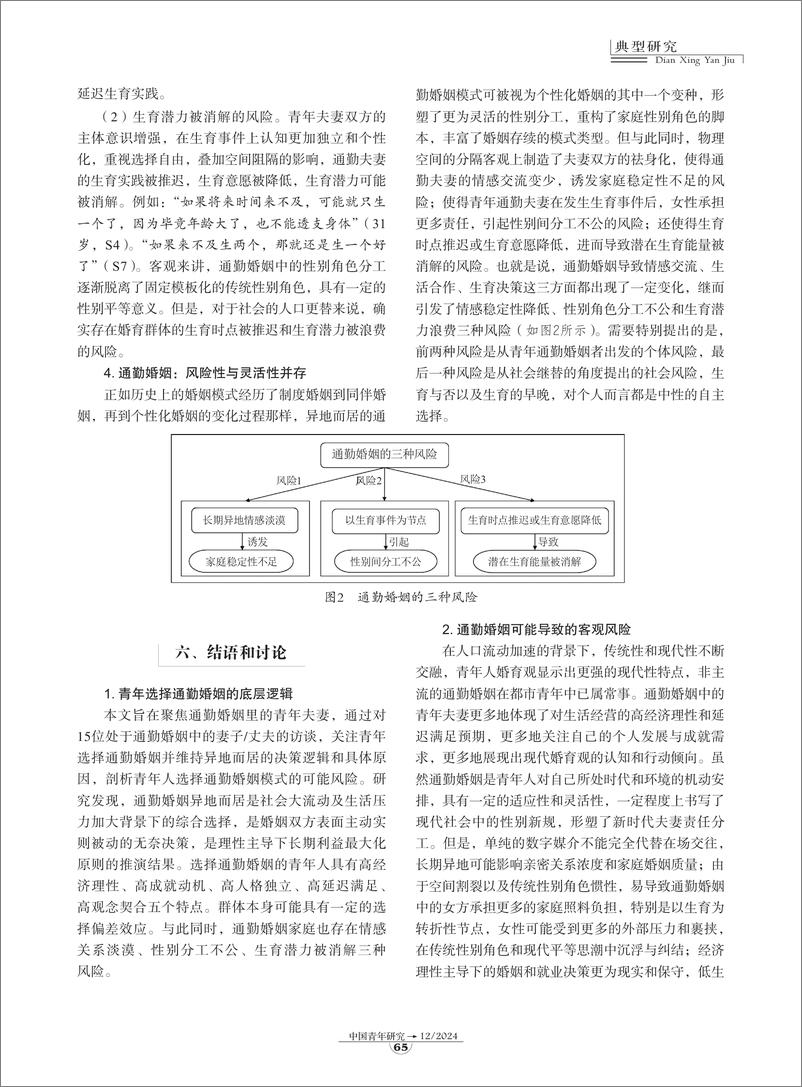 《07-现代化进程中的通勤婚姻：都市青年夫妻异地而居的决策与家庭风险-9页》 - 第8页预览图