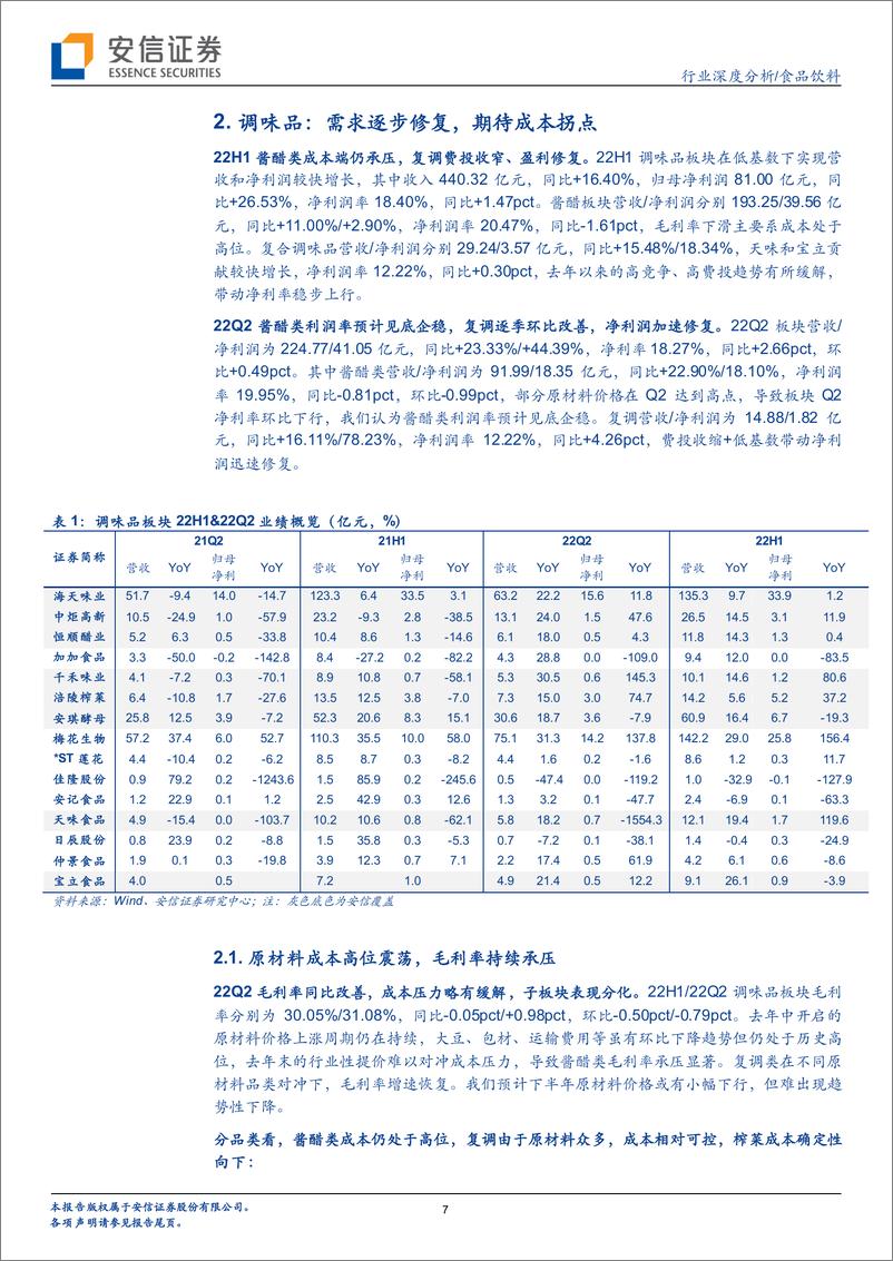 《食品饮料行业深度分析：大众品22H1业绩总结，底部企稳复苏，期待成本拐点-20220906-安信证券-30页》 - 第8页预览图