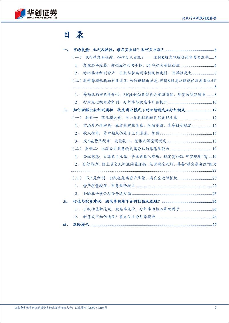 《出版行业深度研究报告-出版系列之红利篇：从筹码结构、商业模式、股息率估值视角看传媒稀缺红利-240808-华创证券-30页》 - 第3页预览图