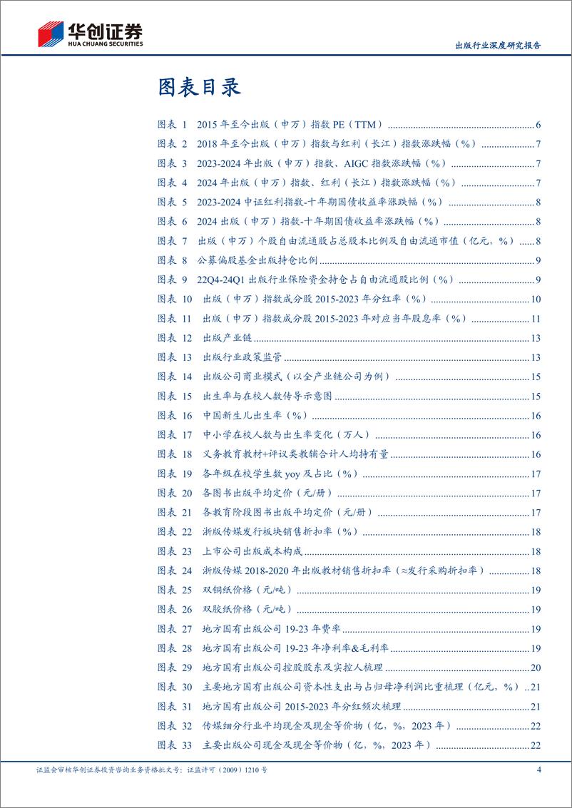 《出版行业深度研究报告-出版系列之红利篇：从筹码结构、商业模式、股息率估值视角看传媒稀缺红利-240808-华创证券-30页》 - 第4页预览图