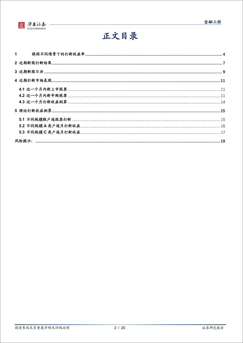 《“打新定期跟踪”系列之八十一：六月新股打新收益创今年新高-20220627-华安证券-20页》 - 第3页预览图