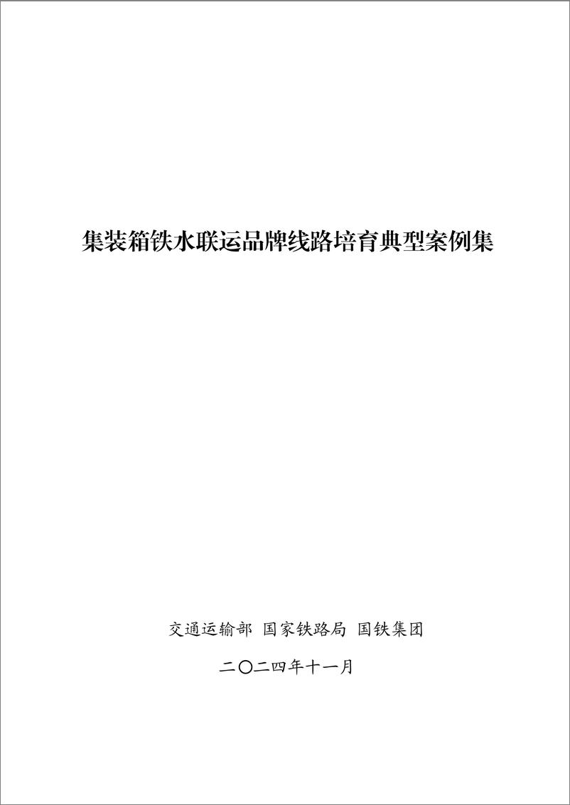 《2024年集装箱铁水联运品牌线路培育典型案例集-通运输部-84页》 - 第1页预览图