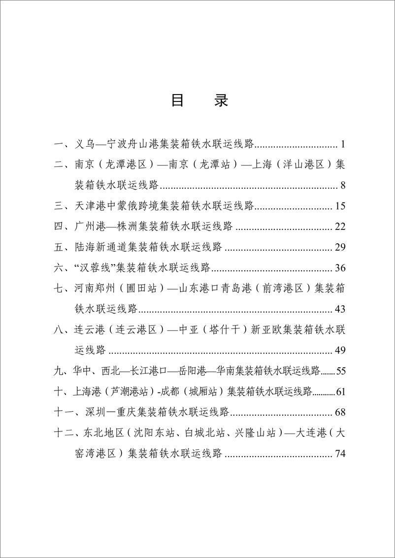 《2024年集装箱铁水联运品牌线路培育典型案例集-通运输部-84页》 - 第2页预览图