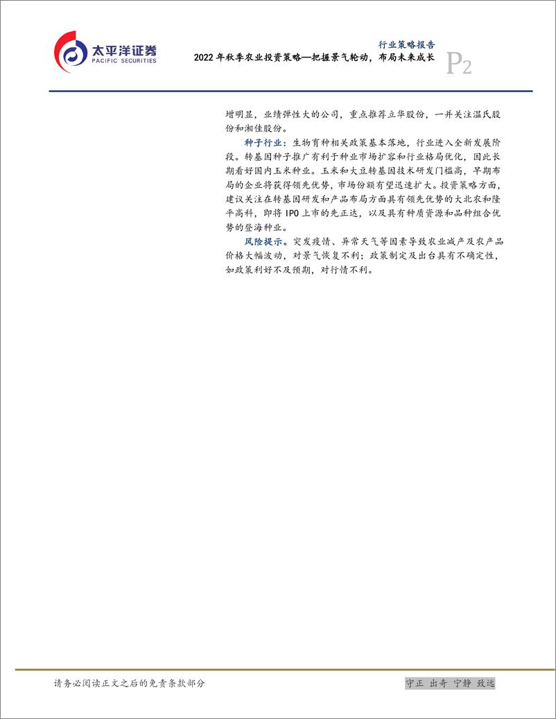 《2022年秋季农业投资策略：把握景气轮动，布局未来成长-20220918-太平洋证券-19页》 - 第3页预览图