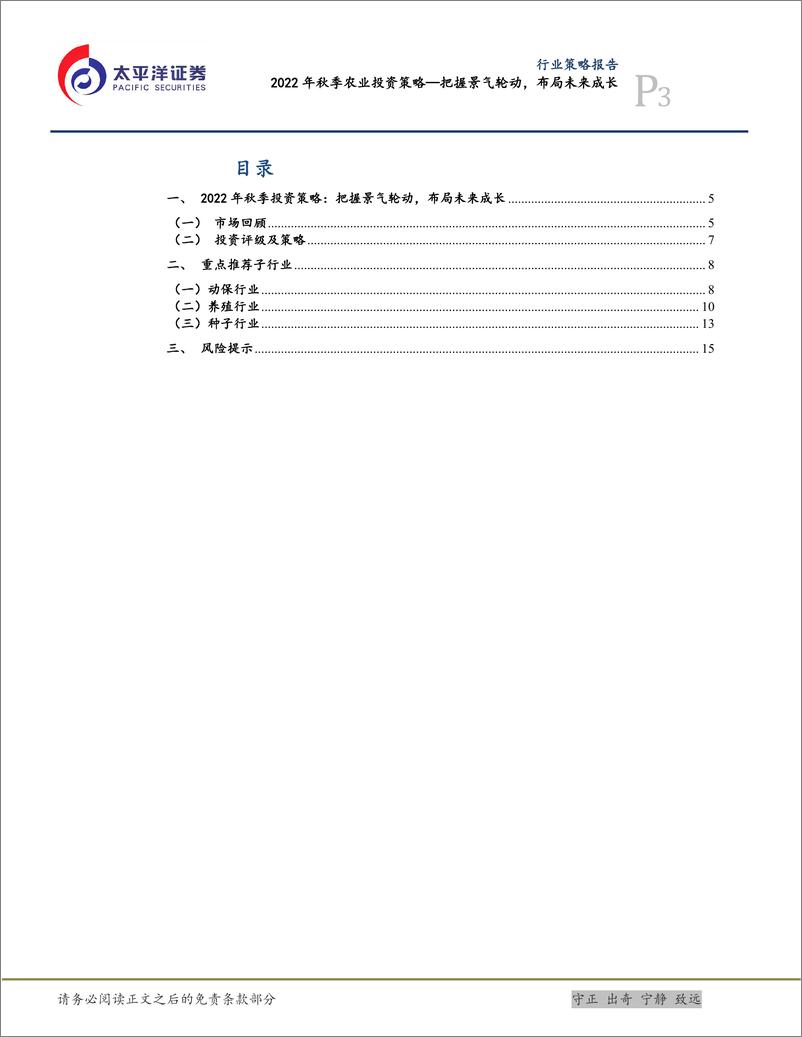 《2022年秋季农业投资策略：把握景气轮动，布局未来成长-20220918-太平洋证券-19页》 - 第4页预览图