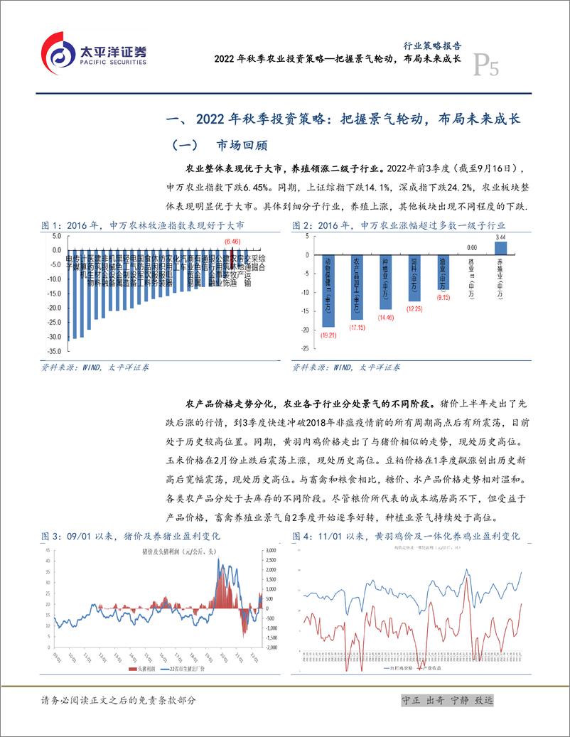 《2022年秋季农业投资策略：把握景气轮动，布局未来成长-20220918-太平洋证券-19页》 - 第6页预览图