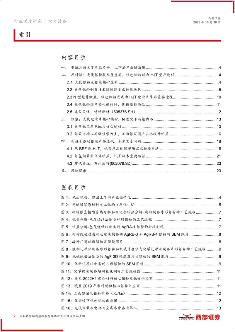 《电力设备行业光伏银粉、银浆行业深度报告：电池片技术革新胜负手，国产替代正当时-20231030-西部证券-24页》 - 第3页预览图