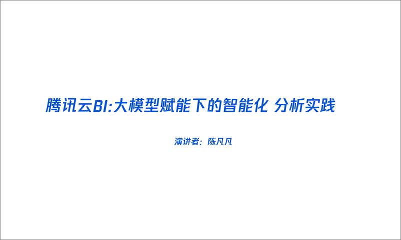 《腾讯BI_陈凡凡__大模型赋能下的智能化分析实践》 - 第1页预览图