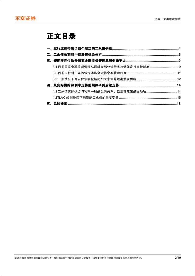 《一文读懂系列： 一文读懂银行二永债的四层供给-20230816-平安证券-19页》 - 第3页预览图