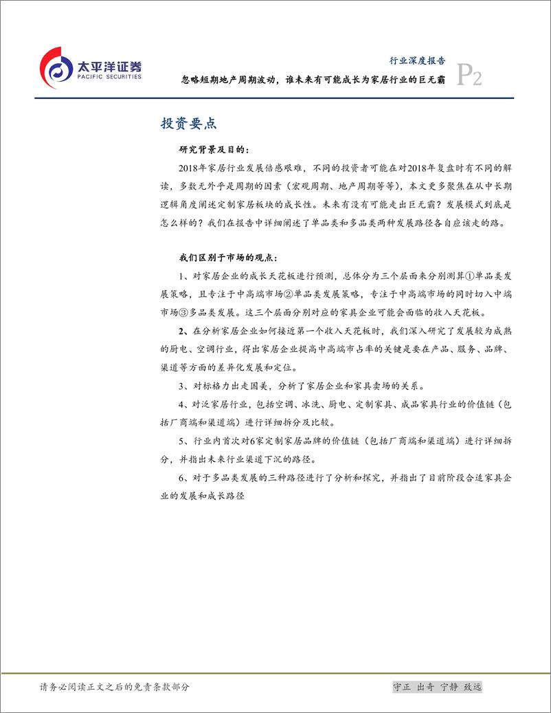 《轻工制造行业：定制企业中长期成长路径探索，忽略短期地产周期波动，谁未来有可能成长为家居行业的巨无霸-20190218-太平洋证券-50页》 - 第3页预览图