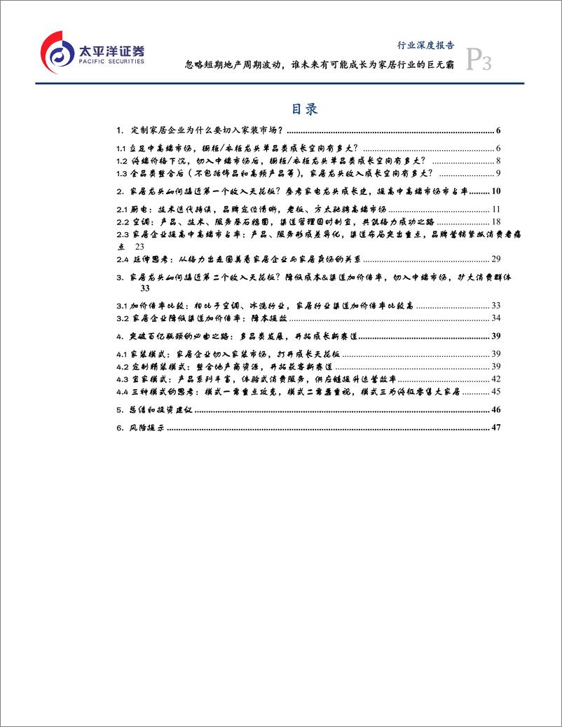 《轻工制造行业：定制企业中长期成长路径探索，忽略短期地产周期波动，谁未来有可能成长为家居行业的巨无霸-20190218-太平洋证券-50页》 - 第4页预览图