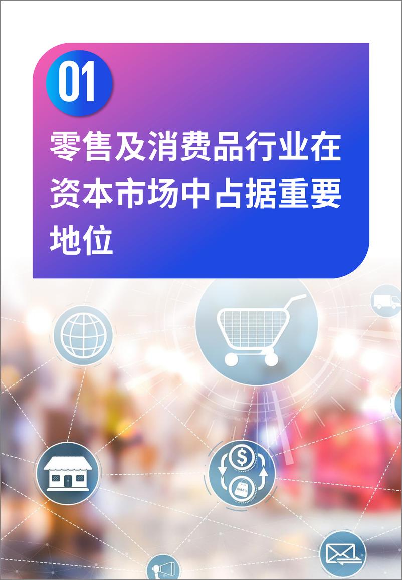 《毕马威-助推上市，焕发零售消费企业发展活力-2023-52页》 - 第8页预览图