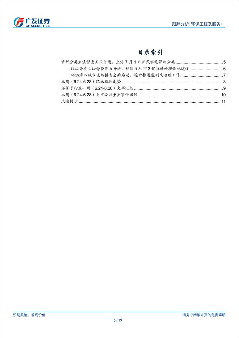 《环保行业深度：上海7月正式实施强制分类，垃圾分类立法督查齐头并进-20190630-广发证券-13页》 - 第4页预览图