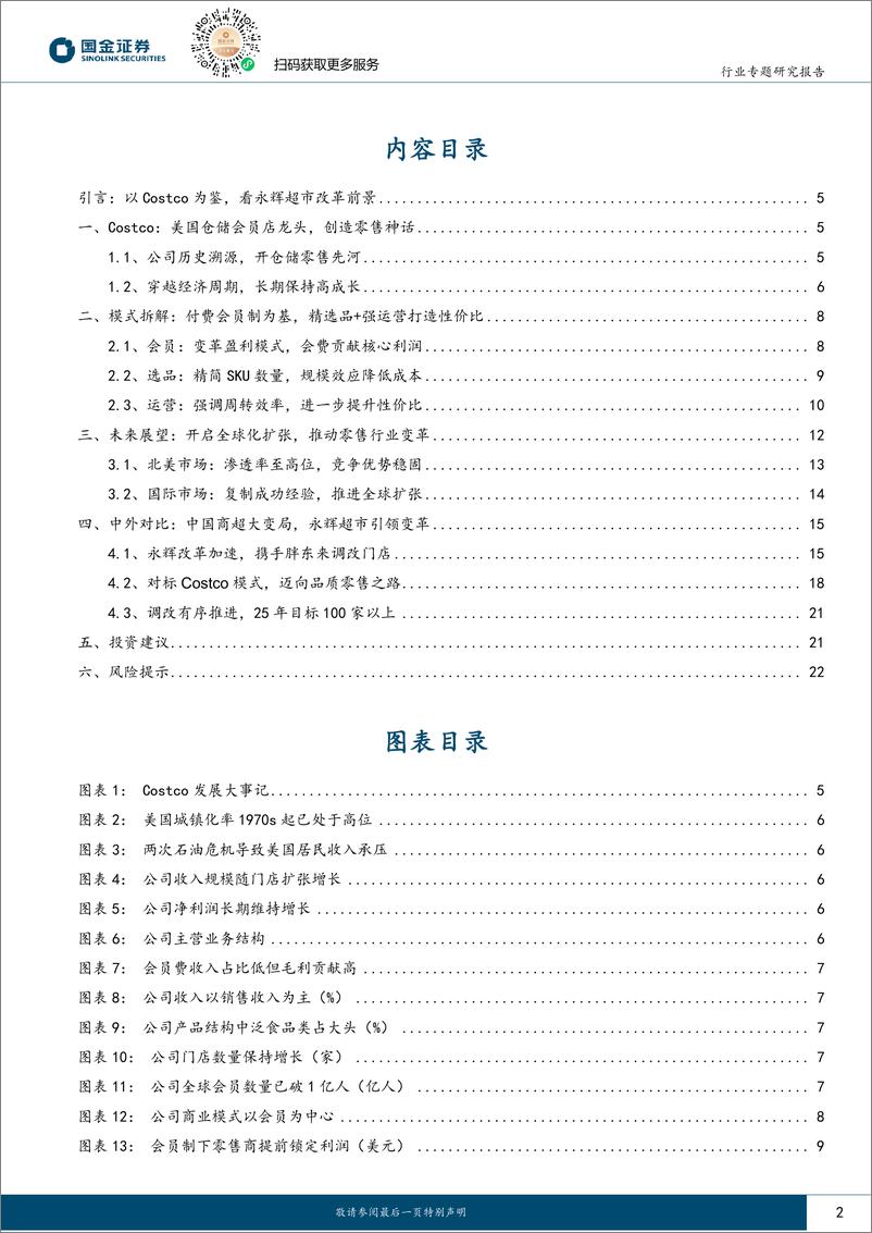 《耐用消费产业行业研究_复盘仓储会员龙头Costco_指引中国商超变革》 - 第2页预览图