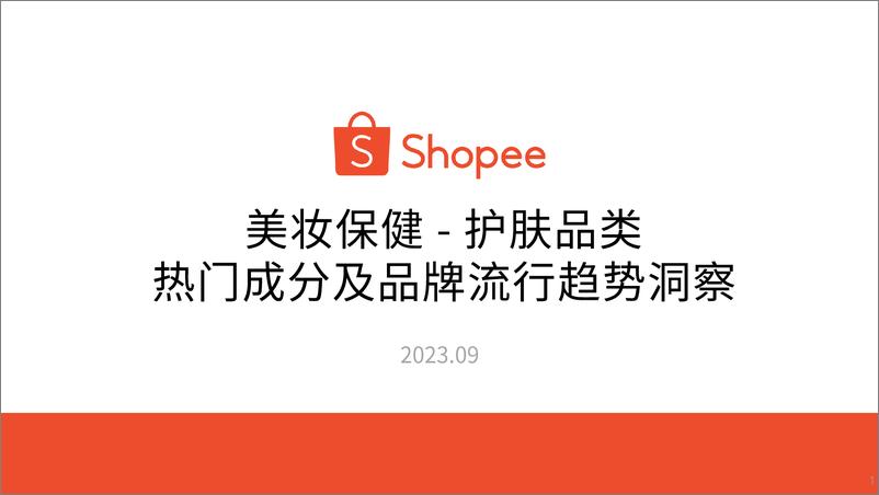 《2023美妆保健-护肤品类热门成分及品牌流行趋势洞察报告-Shopee》 - 第1页预览图