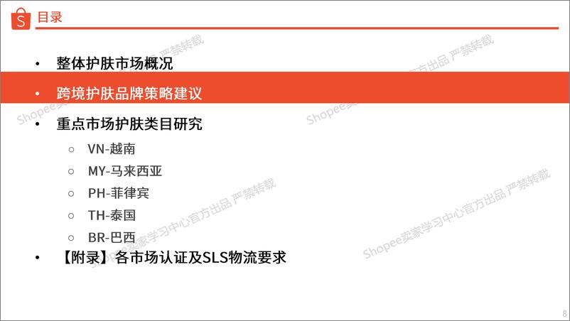 《2023美妆保健-护肤品类热门成分及品牌流行趋势洞察报告-Shopee》 - 第8页预览图