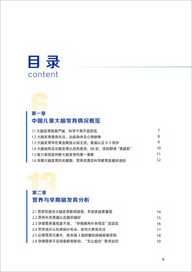 《2024中国儿童大脑发育白皮书》 - 第4页预览图